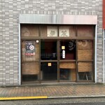 中華そば屋 伊藤 - 