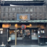 菊屋 - 