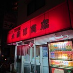 大吾郎商店 - 外観♪