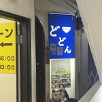 どんぶり どどん - 