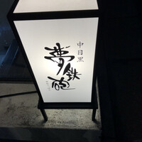 焼ふぐ夢鉄砲 中目黒店 - 