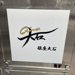 銀座 大石 - 