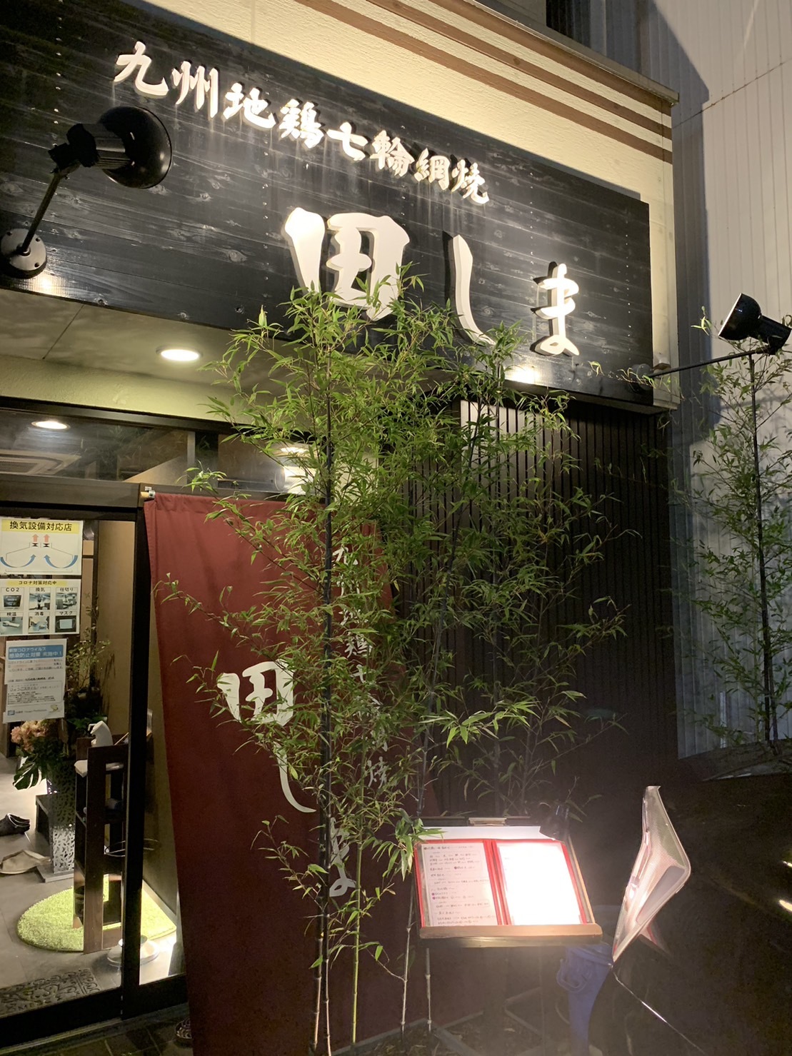 九州地鶏 七輪網焼 田しま 本店
