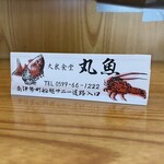Maruuoshokudou - 丸魚食堂さん♪