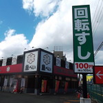 Uobei - 魚べい 清田店