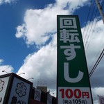 Uobei - 魚べい 清田店