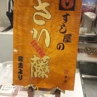すし屋のさい藤 札幌本店 - 看板