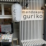 Mendokoro Guriko - 外観