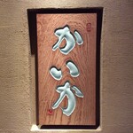Teppanyaki Kaika - 店頭かいかの看板。
