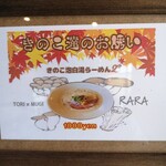 鶏×麦 らら - 新登場！秋限定「きのこ達のお誘い」9月27日より