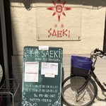 洋食SAEKI - 