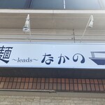 麺～leads～なかの - 