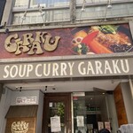 スープカレーGARAKU - 