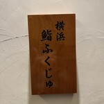 Yokohama Sushi Fukuju - 