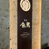 対馬のどぐろとイカ活き造り 博多 魚蔵 都ホテル店 - 