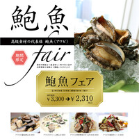 アワビ料理　通常価格3,300円＜30%OFF＞