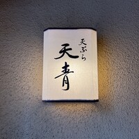 天ぷら 天青 - 