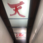 天源・天ぷら専門店 - 