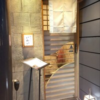 北新地 鮨 天ぷら いわい - 