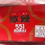 551蓬莱 JR京都駅店 - 