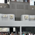 551蓬莱 JR京都駅店 - 