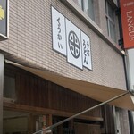 手打うどん くうかい - 