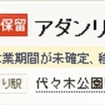 アダンリコ - 2013年10月15日「掲載保留」になっていた。不審に思い現地へ調査に向かった。