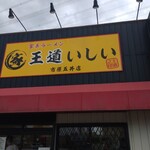 とんこつラーメンいしい - 旧看板