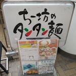 ちー坊のタンタン麺  - 