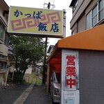 かっぱ飯店 - 