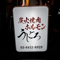 炭火焼肉ホルモン うしごろ 中目黒店 - 