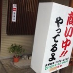 商い中「やってるよ」がいいですね