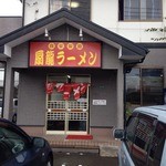 扇龍ラーメン店 - 