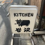 キッチン 谷沢 - 