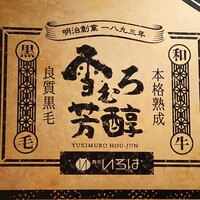 にく稲 - 新潟県の肉のいろはから直送のお肉♪