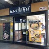 セルフ駅そば 上野常磐ホーム店