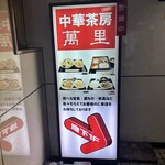 中華茶房 萬里 - 