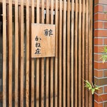 鮓 かね庄 - 看板