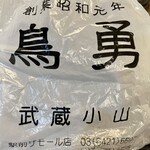 鳥勇 - 昭和元年創業なんですね！