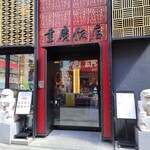 横浜中華街 重慶飯店 - 