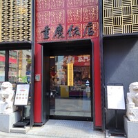 横浜中華街 重慶飯店 本館 - 