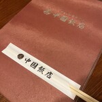 中国飯店 - メニュー