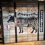 Nihon Yakiniku Tou - 