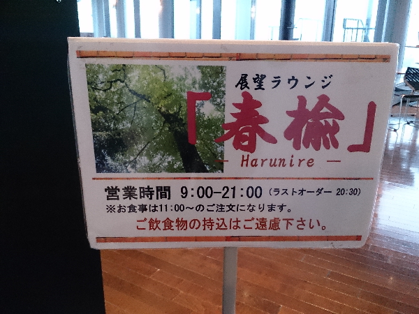 展望ラウンジ春楡で津軽の郷土料理を堪能｜五所川原立佞武多の館6F