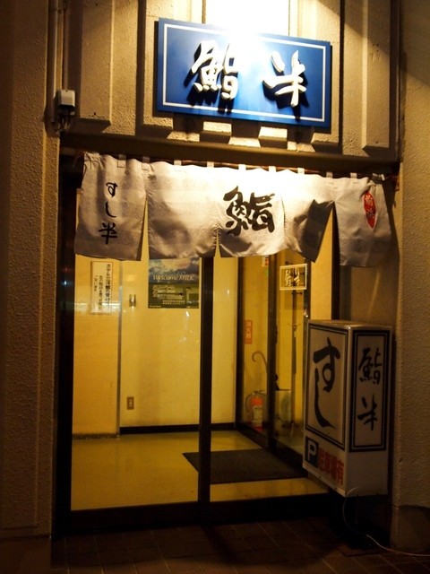 鮨半 - 根室（寿司）