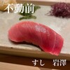 不動前 すし 岩澤