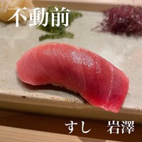 不動前 すし 岩澤 - 