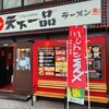 天下一品 天文館店