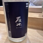 鮨旬美西川 - 雁木の日本酒