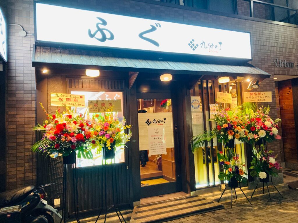 てっちり 九分の1 福島店